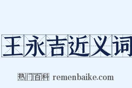 王永吉近义词是什么意思的图片